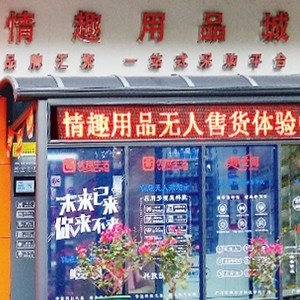 突破傳統營銷模式，做情趣用品新零售的先行者