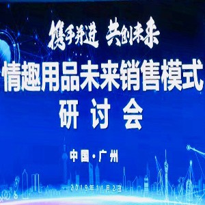 情趣行業大咖齊聚廣州，為你獻上一場思想盛宴！