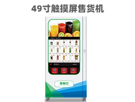 優(yōu)趣生活自動(dòng)售賣飲料零食機(jī)49寸觸摸大屏 制冷或常溫 無人新