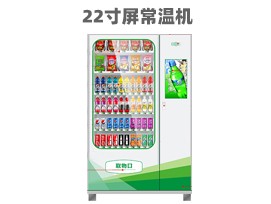 優(yōu)趣生活自動(dòng)售賣飲料零食22寸觸摸屏常溫機(jī) 無人新零售 
