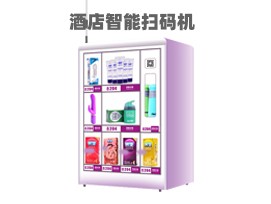 優(yōu)趣生活自動(dòng)售賣(mài)酒店機(jī) 無(wú)人新零售 專(zhuān)業(yè)定制