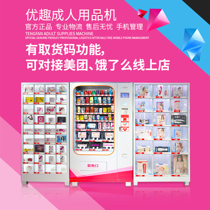 優(yōu)趣生活自動售賣成人用品機(jī) 情趣用品無人新零售