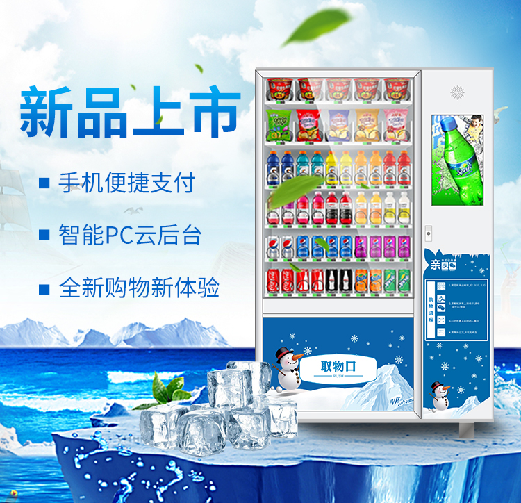 優(yōu)趣生活自動(dòng)售賣飲料零食22寸觸摸屏制冷機(jī) 無人新零售 (圖1)