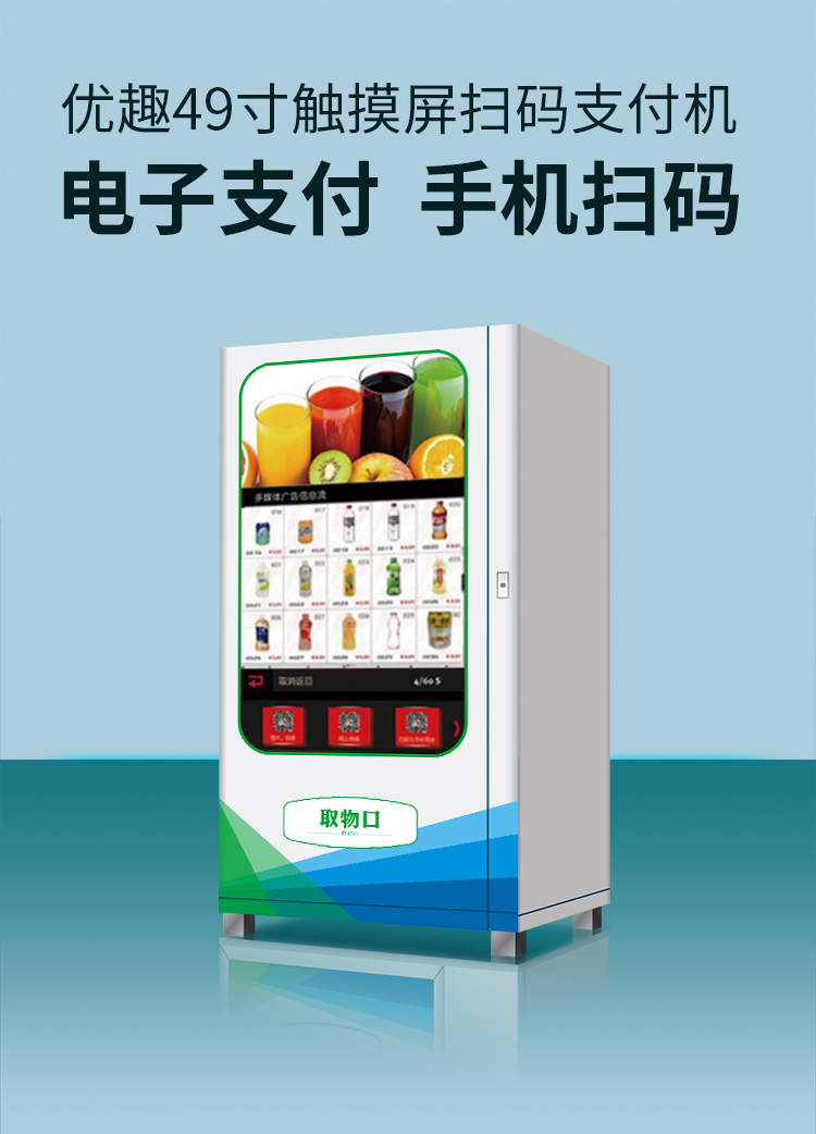 優(yōu)趣生活自動售賣飲料零食機49寸觸摸大屏 制冷或常溫 無人新零售 (圖1)